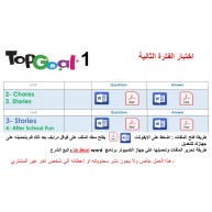 اختبار الفترة الثانية منهج Top Goal 1 الوحدات الثانية والثالثة + الثالثة والرابعة الفصل الدراسي الأول
